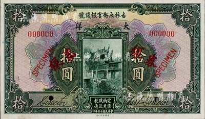 民國(guó)十五年（1926年）吉林永衡官銀錢號(hào)大洋拾圓樣本券，正背共2枚；森本勇先生藏品，源于日本前輩名家末次節(jié)雄之舊藏，九八成新