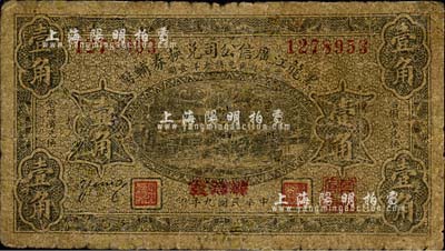 民國(guó)九年（1920年）黑龍江廣信公司兌換券輔幣壹角，加蓋“黑河發(fā)”地名；森本勇先生藏品，六成新