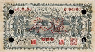民國(guó)九年（1920年）黑龍江廣信公司兌換券輔幣貳角樣本券，“呼倫發(fā)”地名；森本勇先生藏品，源于香港前輩名家盧志用先生之舊藏，少見(jiàn)，九五成新