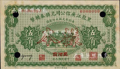 民國(guó)九年（1920年）黑龍江廣信公司兌換券輔幣伍角樣本券，“黑河發(fā)”地名；森本勇先生藏品，源于香港前輩名家盧志用先生之舊藏，少見(jiàn)，九五成新