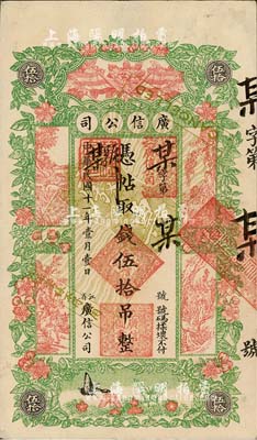 民國(guó)十一年（1922年）江省·廣信公司伍拾吊僅正面樣本券，未正式發(fā)行；森本勇先生藏品，九成新