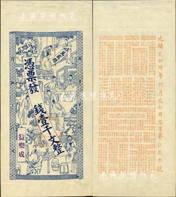 光緒貳拾肆年（1898年）益樂成·錢壹千文，江西袁州萬載縣錢莊鈔票，上印官宦圖，背印北宋蘇軾《放鶴亭記》等古文；森本勇先生藏品，少見，九五成新