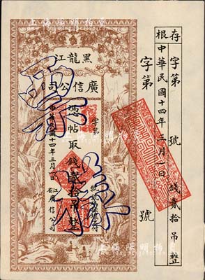 民國(guó)十四年（1925年）黑龍江廣信公司貳拾吊票樣，僅正面印刷，附帶有存根，格式甚為特殊；森本勇先生藏品，少見(jiàn)，背有兩處檔案貼痕，九成新