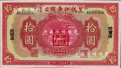 民國(guó)十三年（1924年）黑龍江廣信公司哈大洋拾圓，單字軌，哈爾濱地名，加蓋“監(jiān)理官印”；森本勇先生藏品，九八成新
