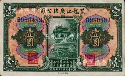 民國(guó)十三年（1924年）黑龍江廣信公司週年四厘債券壹圓，單字軌，森本勇先生藏品，源于日本前輩名家片岡裕（湯島）之舊藏，未折九五成新