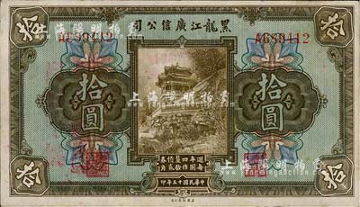 民國(guó)十三年（1924年）黑龍江廣信公司週年四厘債券拾圓，單字軌，森本勇先生藏品，源于日本前輩名家片岡裕（湯島）之舊藏，九成新