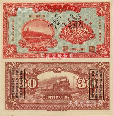民國(guó)十二年（1923年）綏遠(yuǎn)平市官錢(qián)局銅元叁拾枚樣本券，森本勇先生藏品，源于日本前輩名家末次節(jié)雄之舊藏，少見(jiàn)，九八成新