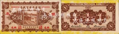 民國(guó)十七年（1928年）綏遠(yuǎn)平市官錢(qián)局壹圓樣本券，正背共2枚，綏遠(yuǎn)地名；森本勇先生藏品，源于日本前輩名家末次節(jié)雄之舊藏，少見(jiàn)，九八成新