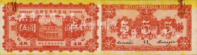 民國(guó)十七年（1928年）綏遠(yuǎn)平市官錢(qián)局伍圓樣本券，正背共2枚，綏遠(yuǎn)地名；森本勇先生藏品，源于日本前輩名家末次節(jié)雄之舊藏，少見(jiàn)，上有檔案銹斑，未折九五成新