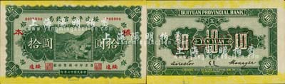 民國(guó)十七年（1928年）綏遠(yuǎn)平市官錢(qián)局拾圓樣本券，正背共2枚，綏遠(yuǎn)地名；森本勇先生藏品，源于日本前輩名家末次節(jié)雄之舊藏，少見(jiàn)，九六成新
