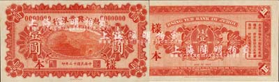 民國(guó)十二年（1923年）熱河興業(yè)銀行財(cái)政部版壹圓樣本券，森本勇先生藏品，源于香港前輩名家盧志用先生之舊藏，少見(jiàn)，全新