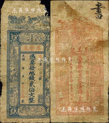 江西袁州萬載縣錢莊鈔票2種，詳分：光緒年·萃豐泰·憑票發(fā)九八四錢貳伯文，有破損；宣統(tǒng)本年·玉美記·憑票發(fā)九八四票錢壹伯文，有修補；森本勇先生藏品，五至六成新