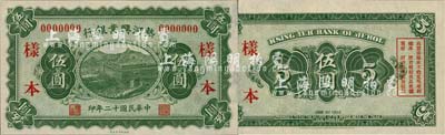 民國(guó)十二年（1923年）熱河興業(yè)銀行財(cái)政部版伍圓樣本券，森本勇先生藏品，源于香港前輩名家盧志用先生之舊藏，少見(jiàn)，全新