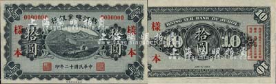 民國(guó)十二年（1923年）熱河興業(yè)銀行財(cái)政部版拾圓樣本券，森本勇先生藏品，源于香港前輩名家盧志用先生之舊藏，少見(jiàn)，全新