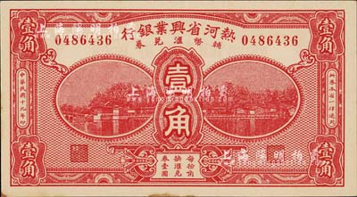 民國(guó)十九年（1930年）熱河省興業(yè)銀行輔幣匯兌券壹角，森本勇先生藏品，九八成新
