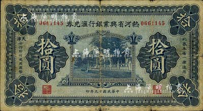 民國(guó)十九年（1930年）熱河省興業(yè)銀行匯兌券拾圓，由天津分行發(fā)行；森本勇先生藏品，七成新