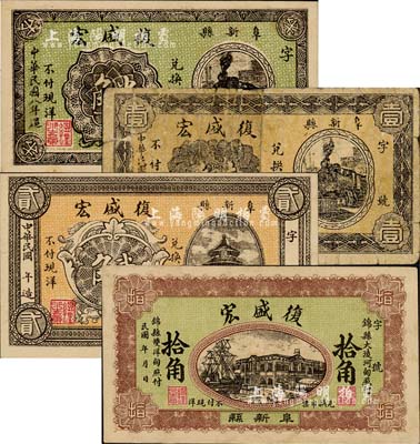 （阜新縣）復(fù)盛宏1919年半角、無(wú)年份版壹角、貳角、拾角共4枚不同，熱河地區(qū)錢(qián)莊鈔票，其中拾角券背印五色旗和鐵血十八星旗；森本勇先生藏品，少見(jiàn)，六至九五成新