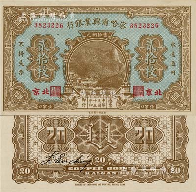 民國(guó)十五年（1926年）察哈爾興業(yè)銀行當(dāng)拾銅元貳拾枚，北京·張家口地名，背印Li En Ching英文簽名；森本勇先生藏品，全新