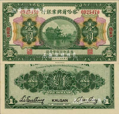 民國(guó)十六年（1927年）察哈爾興業(yè)銀行壹圓，張家口地名，此種地名券存世稀少，且為左右錯(cuò)號(hào)之錯(cuò)版券；森本勇先生藏品，源于香港前輩名家盧志用先生之舊藏，全新