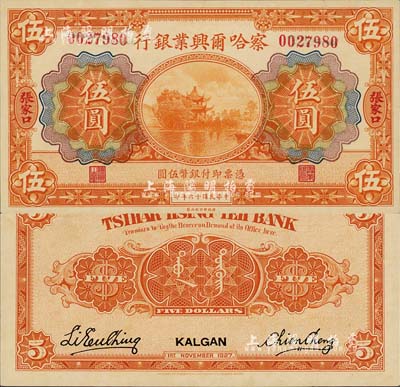 民國(guó)十六年（1927年）察哈爾興業(yè)銀行伍圓，張家口地名，此種地名券存世罕見(jiàn)；森本勇先生藏品，源于香港前輩名家盧志用先生之舊藏，全新