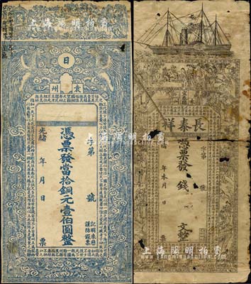 光緒年江西袁州錢票2種，詳分：（宜春縣）長泰祥未填用，上印輪船、古人物及唐代王勃《滕王閣序》古文；（袁州）無名稱券·當(dāng)拾銅元壹伯圓，上印錢幣古文及雙鳳朝陽圖等；森本勇先生藏品，五至六成新