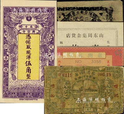 民間鈔票5種，詳分：察省赤城縣補(bǔ)救金融兌換券（縉記）1930年貳拾枚、（寓定遠(yuǎn)營(yíng)阿拉善旗）廣宗寺南寺現(xiàn)洋伍角、山東周集雜貨店1923年壹枚、三益堂丁巳年伍拾文、永安公司代價(jià)券伍分，其中后3枚有爭(zhēng)議，或?qū)賯纹罚簧居孪壬仄罚茡p至全新，敬請(qǐng)預(yù)覽