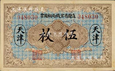 民國(guó)十年（1921年）直隸省官錢(qián)局銅圓票伍枚，天津地名，6位數(shù)號(hào)碼券，背印“甲”字；森本勇先生藏品，源于日本前輩名家片岡裕（湯島）之舊藏，未折九五成新