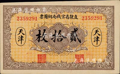 民國(guó)十年（1921年）直隸省官錢(qián)局銅圓票貳拾枚，天津地名，背印“辰”字；森本勇先生藏品，源于日本前輩名家片岡裕（湯島）之舊藏，九八成新