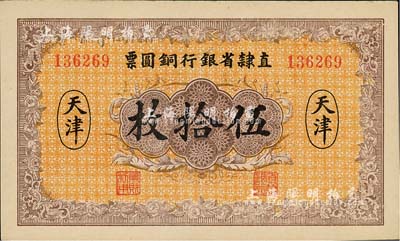 民國(guó)十年（1921年）直隸省銀行銅圓票伍拾枚，天津地名；森本勇先生藏品，源于日本前輩名家末次節(jié)雄之舊藏，少見(jiàn)，未折九六成新