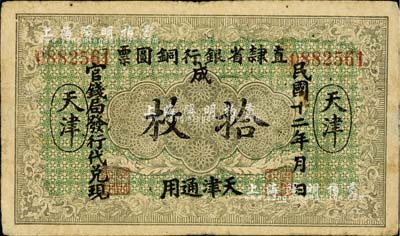 民國(guó)十二年（1923年）直隸省銀行銅圓票拾枚，天津通用，官錢(qián)局發(fā)行代兌現(xiàn)，此券乃利用原十年版銅圓票所改造；森本勇先生藏品，源于香港前輩名家盧志用先生之舊藏，少見(jiàn)，七五成新