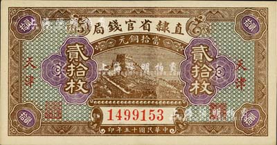 民國(guó)十五年（1926年）直隸省官錢(qián)局當(dāng)拾銅元貳拾枚，長(zhǎng)城圖，天津地名；森本勇先生藏品，九八成新
