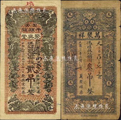 直隸錢(qián)票2種，詳分：（文安）萬(wàn)聚祥1916年銅圓叁吊，（固安）聚興堂1927年街市錢(qián)貳吊，均上印雙龍戲珠圖；森本勇先生藏品，六至八成新