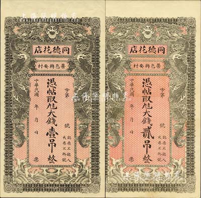 民國(guó)年（藁城）同德花店·大錢(qián)壹吊、貳吊共2枚不同，均上印雙龍戲珠圖；森本勇先生藏品，九五成新