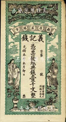 光緒本年（南昌茬港市）義記錢·憑票發(fā)九五典錢壹千文，上印蝙蝠及福祿壽等圖；森本勇先生藏品，近八成新