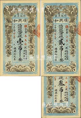 民國(guó)年（河間）順興和·京錢(qián)壹吊、貳吊、叁吊共3枚全套，均上印雙龍戲珠圖；森本勇先生藏品，九至九五成新