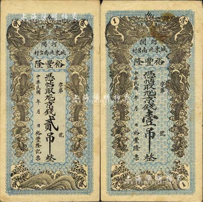 民國年（河間）裕豐隆·京錢壹吊、貳吊共2枚不同，均上印雙龍戲珠圖；森本勇先生藏品，八成新