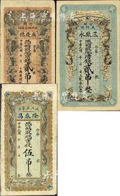 直隸河間縣錢票3種，詳分：廣慶德·京錢貳吊，隆泰昌·京錢伍吊，三聚永·清錢貳吊，均上印雙龍戲珠圖；森本勇先生藏品，七至八五成新