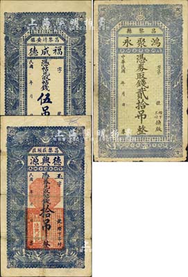 直隸昌黎縣錢票3種，詳分：德興源拾吊、福成德伍吊、鴻聚永貳拾吊，均上印雙龍戲珠圖；森本勇先生藏品，七至八五成新