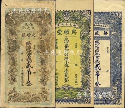 直隸錢票3種，詳分：（吳橋）華盛號·京錢貳吊，（任邑）天增號·京錢貳吊，（撫寧縣）興順堂小洋壹元，均上印雙龍戲珠圖；森本勇先生藏品，六至七成新