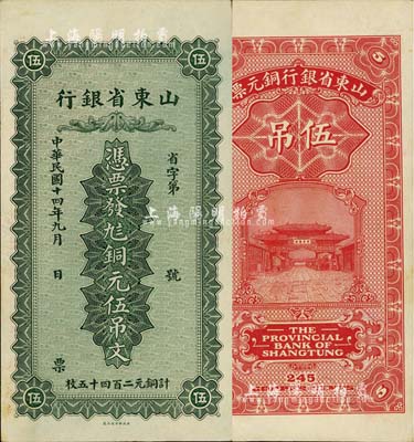 民國十四年（1925年）山東省銀行銅元伍吊文（計銅元二百四十五枚），背印濟南府“齊魯總制”牌坊圖；森本勇先生藏品，源于日本前輩名家末次節雄之舊藏，未折九五成新