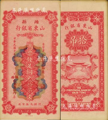 民國十五年（1926年）濰縣·山東省銀行銅元拾吊文（計銅元伍百枚），背印濟南府“齊魯總制”牌坊圖；森本勇先生藏品，源于香港前輩名家盧志用先生之舊藏，未折九五成新