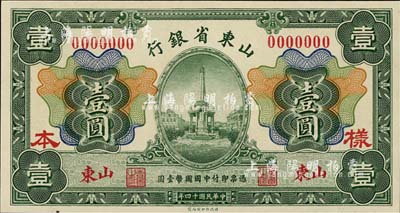 民國十四年（1925年）山東省銀行財政部版壹圓樣本券，山東地名；森本勇先生藏品，源于香港前輩名家盧志用先生之舊藏，少見，全新