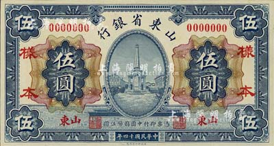 民國十四年（1925年）山東省銀行財政部版伍圓樣本券，山東地名；森本勇先生藏品，源于香港前輩名家盧志用先生之舊藏，少見，全新