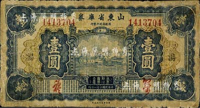 民國二十一年（1932年）山東省庫券壹圓，加印“湯”字；森本勇先生藏品，近七成新