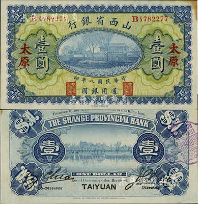 民國八年（1919年）山西省銀行壹圓，太原地名，背為C.Y.Chia和Y.C.Hsu英文簽名；森本勇先生藏品，未折九五成新