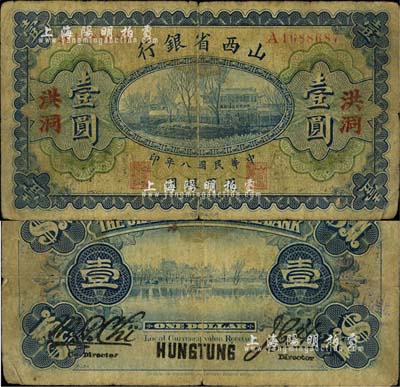 民國八年（1919年）山西省銀行壹圓，洪洞地名，背為M.P.Chi和Y.C.Hsu英文簽名；森本勇先生藏品，少見，七成新
