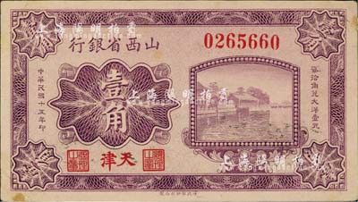 民國十五年（1926年）山西省銀行壹角，天津地名，大號碼券，背為M.P.Chi和Y.C.Hsu英文簽名；森本勇先生藏品，背有檔案小貼痕，未折九成新