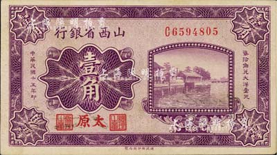 民國十五年（1926年）山西省銀行壹角，太原地名，小號碼券，背為C.Y.Chia和Y.C.Hsu英文簽名；森本勇先生藏品，九五成新
