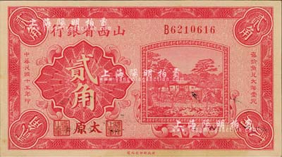 民國十五年（1926年）山西省銀行貳角，太原地名，小號碼券，背為C.Y.Chia和Y.C.Hsu英文簽名；森本勇先生藏品，九八成新