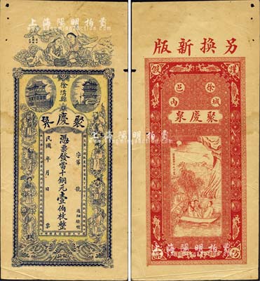 民國年（徐溝縣）聚慶泉·憑票發當十銅元壹伯枚，上印和合二仙、黃鶴樓、晴川閣及八仙圖，背印夜游赤壁圖等，由漢口代印，圖案極富傳統內涵；森本勇先生藏品，有小蛀孔，八成新